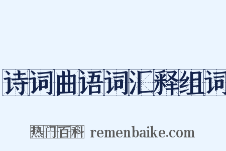 诗词曲语词汇释组词是什么意思的图片
